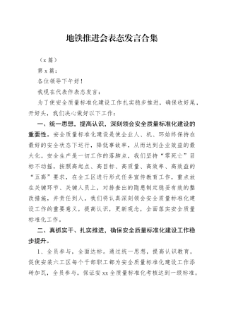 （6篇）地铁推进会表态发言合集