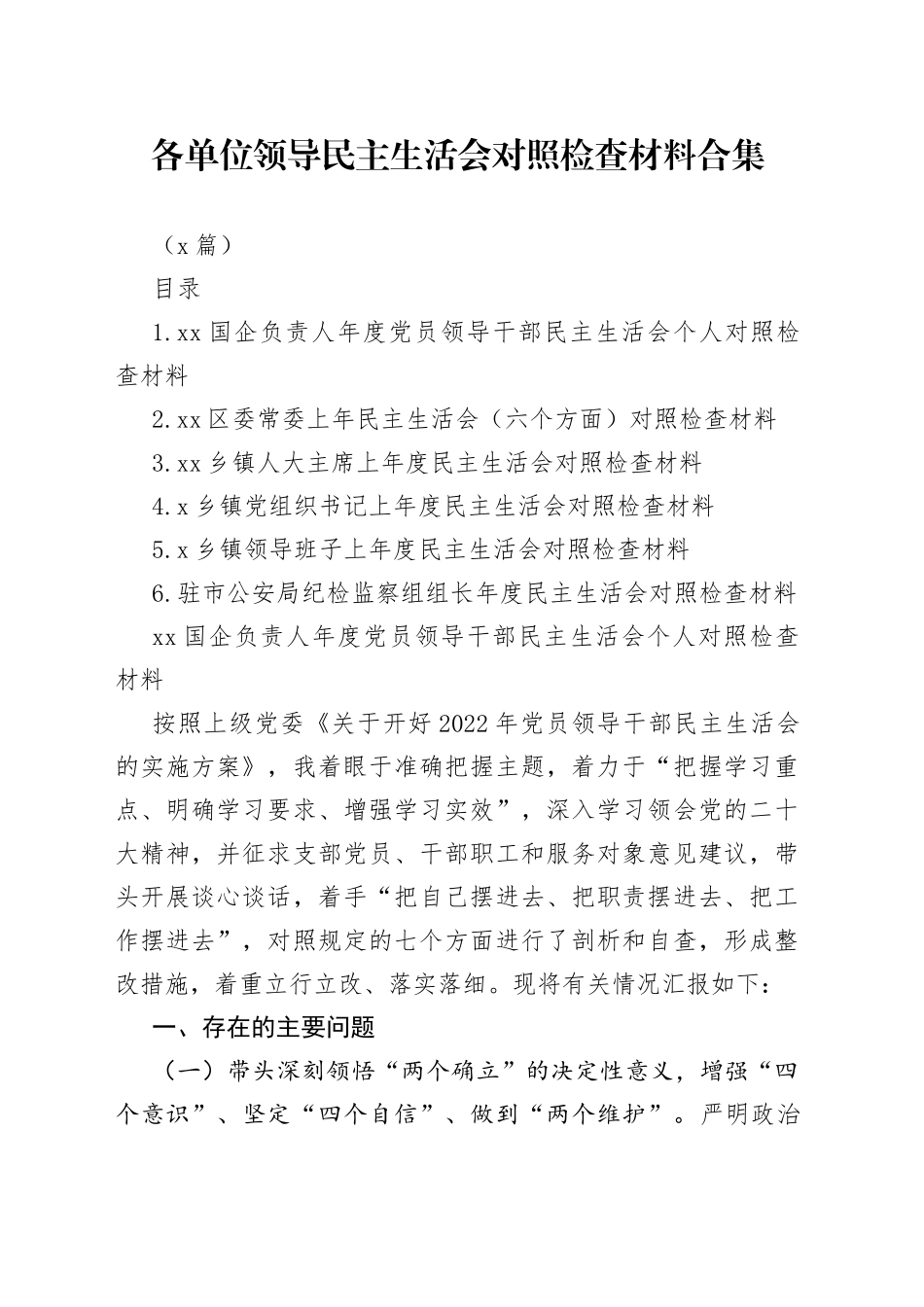 （6篇）各单位领导民主生活会对照检查材料合集_第1页