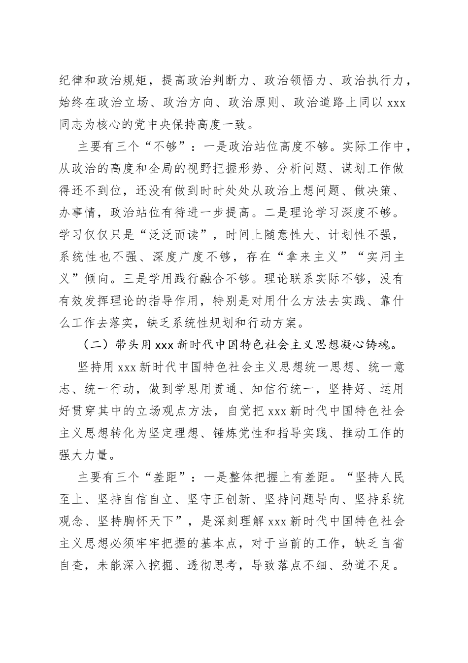 （6篇）各单位领导民主生活会对照检查材料合集_第2页