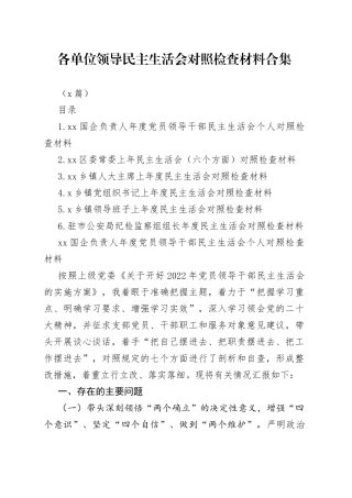 （6篇）各单位领导民主生活会对照检查材料合集