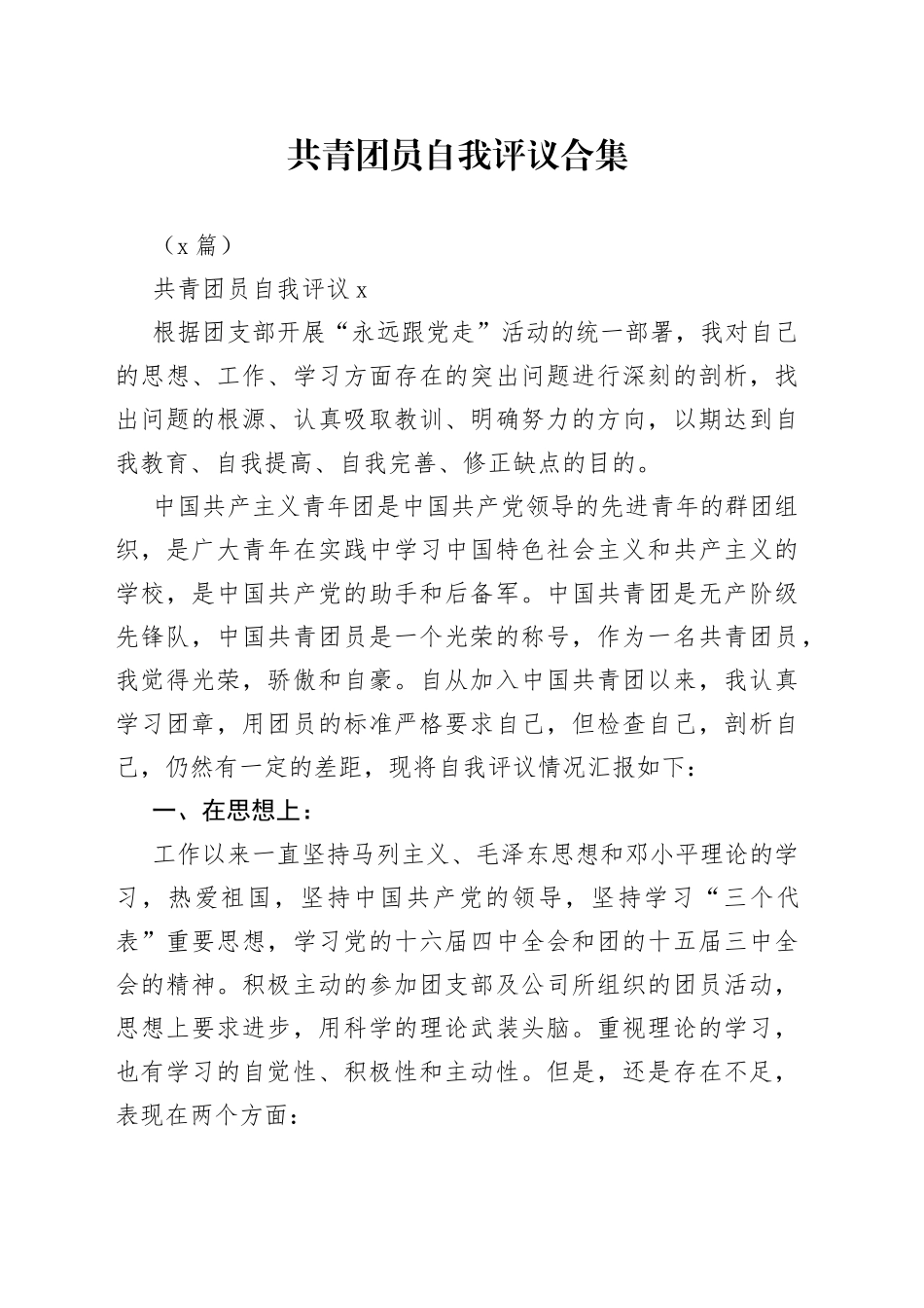 （6篇）共青团员自我评议合集_第1页