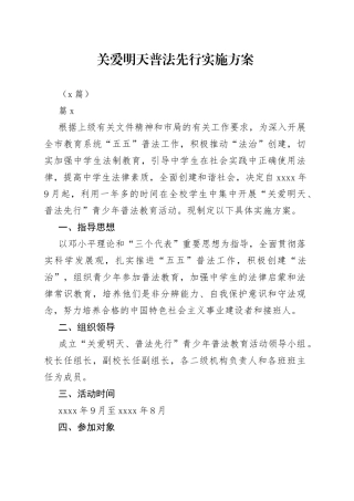 （6篇）关爱明天普法先行实施方案