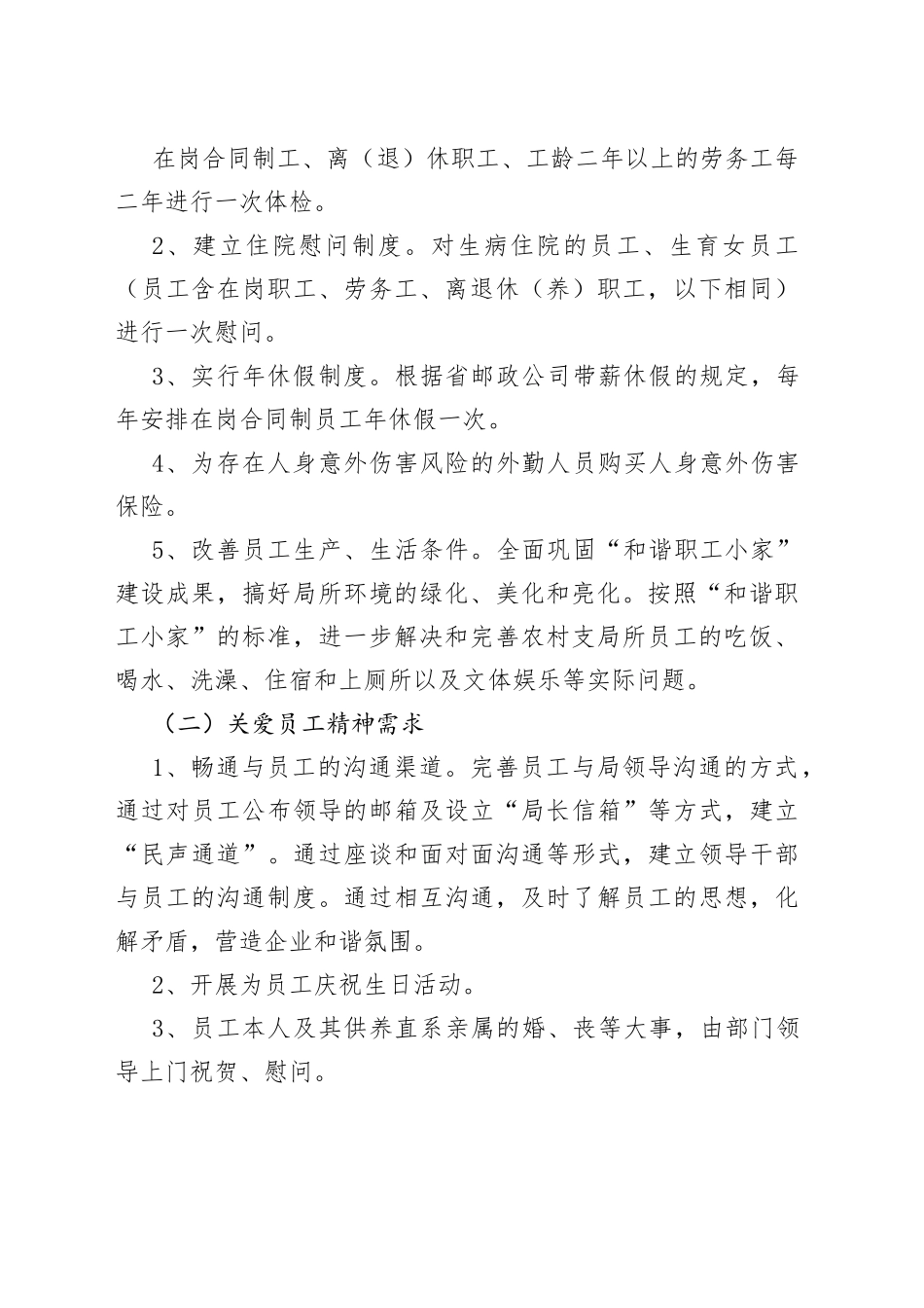 （6篇）关爱员工方案_第2页
