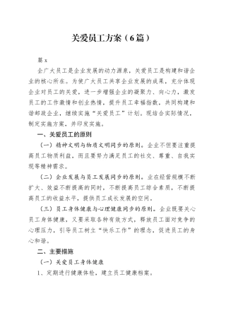 （6篇）关爱员工方案