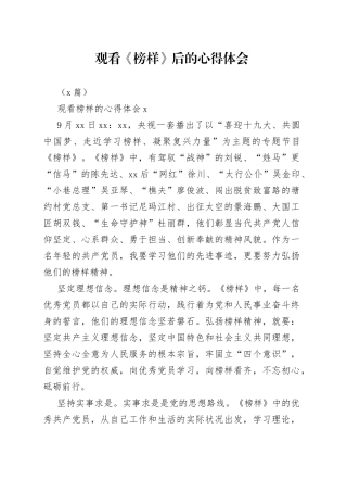 （6篇）观看《榜样》后的心得体会