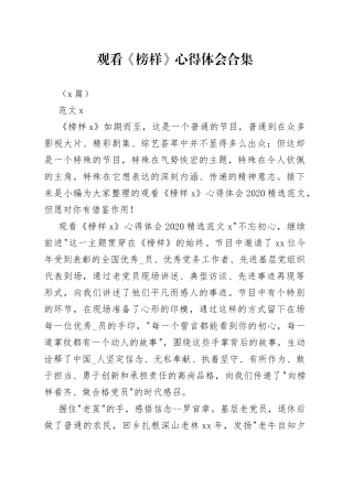 （6篇）观看《榜样》心得体会合集