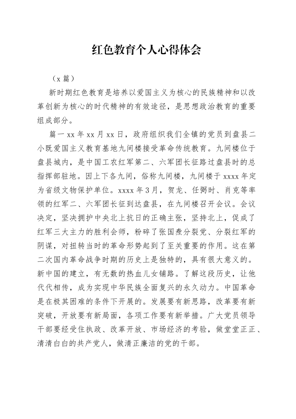 （6篇）红色教育个人心得体会_第1页