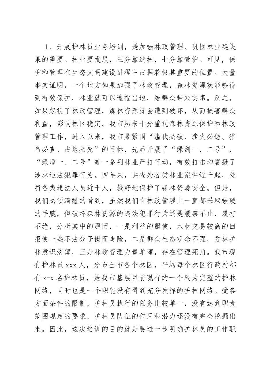 （6篇）护林员业务培训班领导讲话_第2页