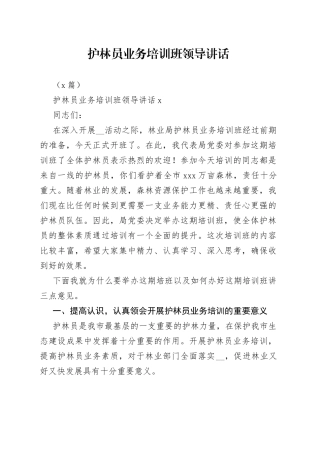 （6篇）护林员业务培训班领导讲话