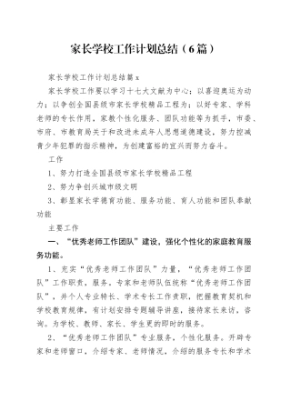 （6篇）家长学校工作计划总结