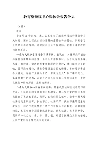 （6篇）教育整顿读书心得体会报告合集