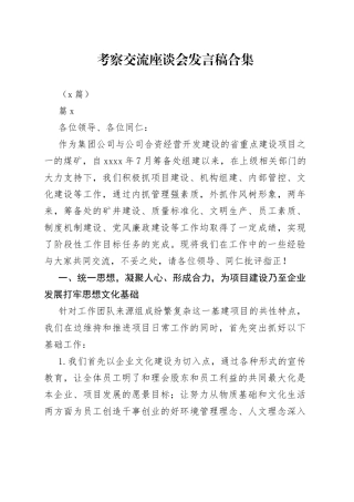 （6篇）考察交流座谈会发言稿