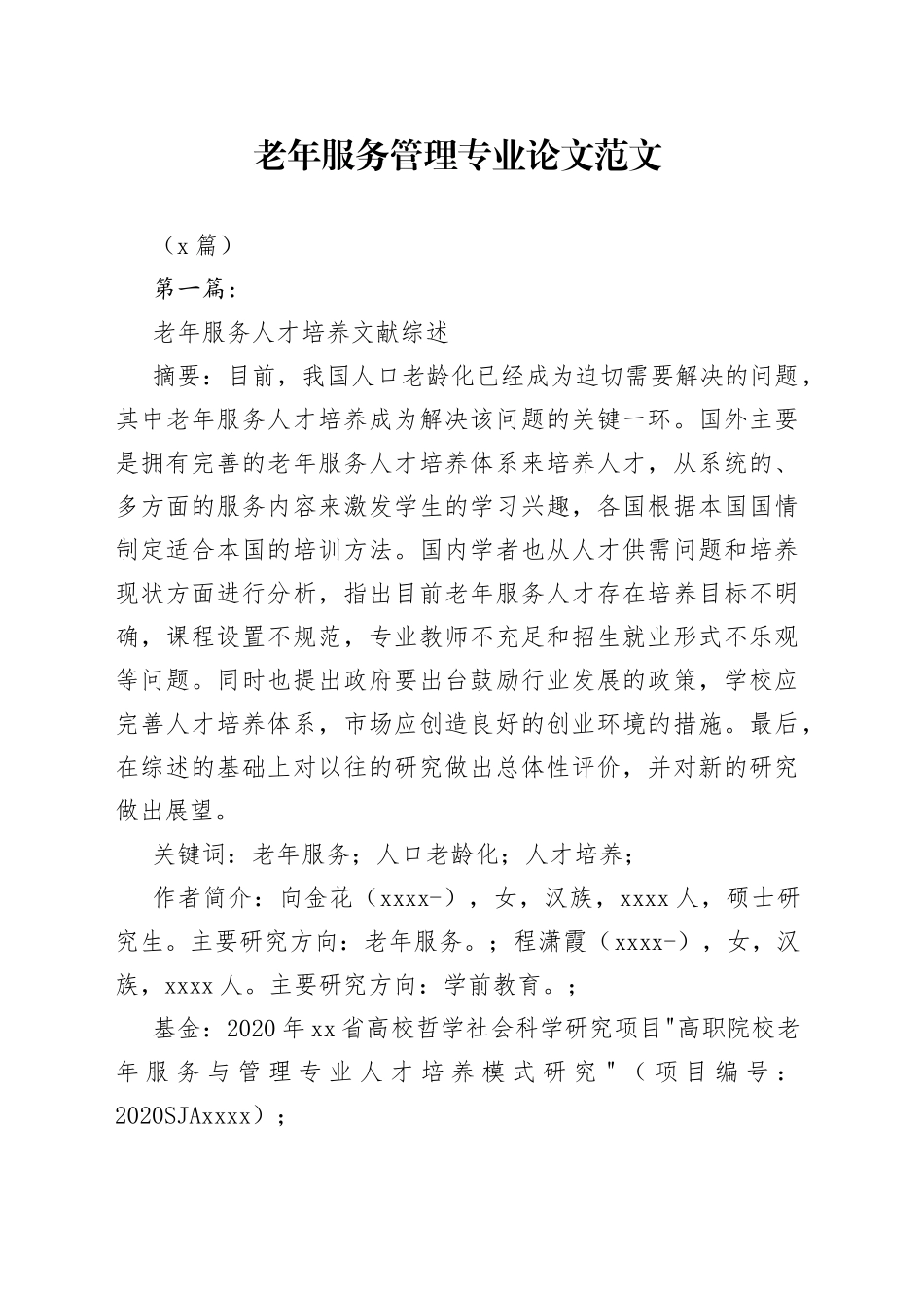 （6篇）老年服务管理专业论文_第1页