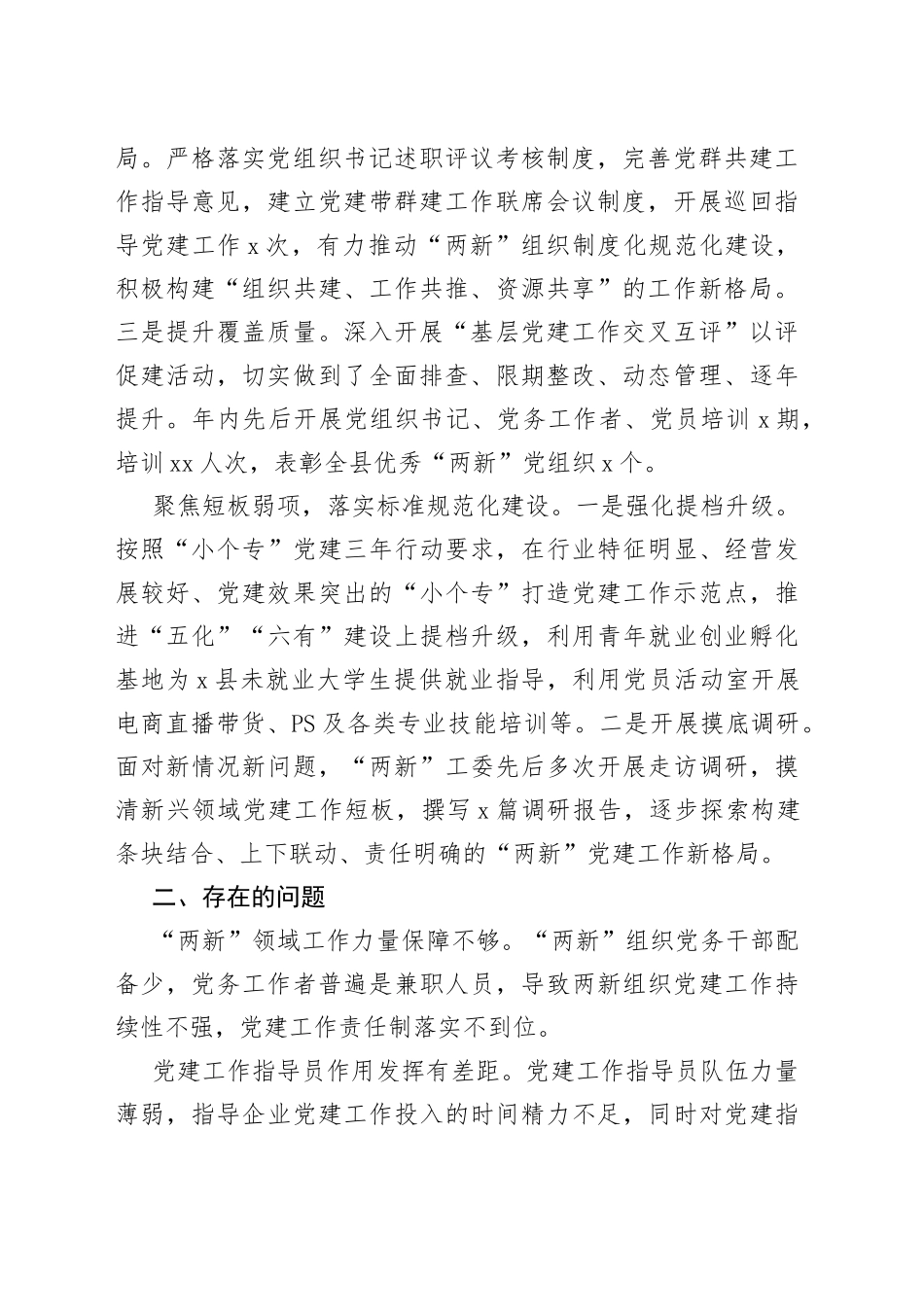 （6篇）两新工委书记2022年度抓基层党建述职报告合集_第2页