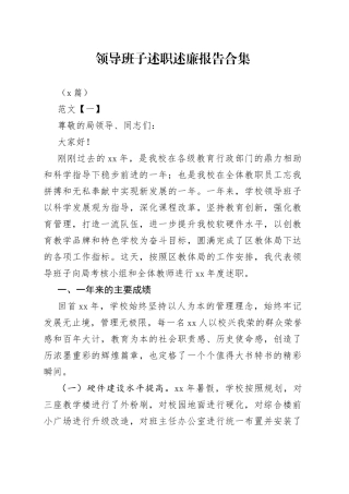 （6篇）领导班子述职述廉报告合集