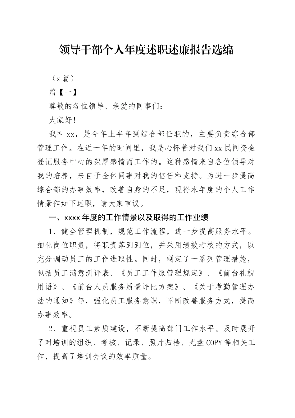 （6篇）领导干部个人年度述职述廉报告选编_第1页
