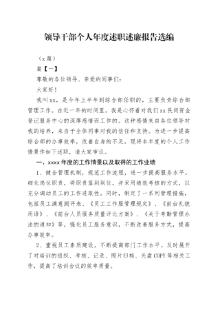 （6篇）领导干部个人年度述职述廉报告选编