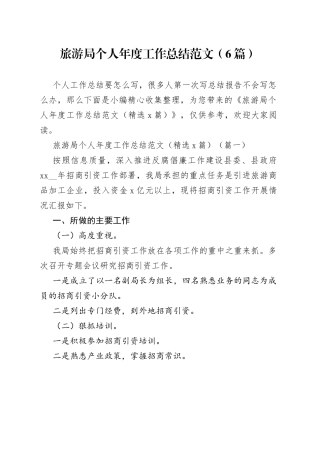 （6篇）旅游局个人年度工作总结范文