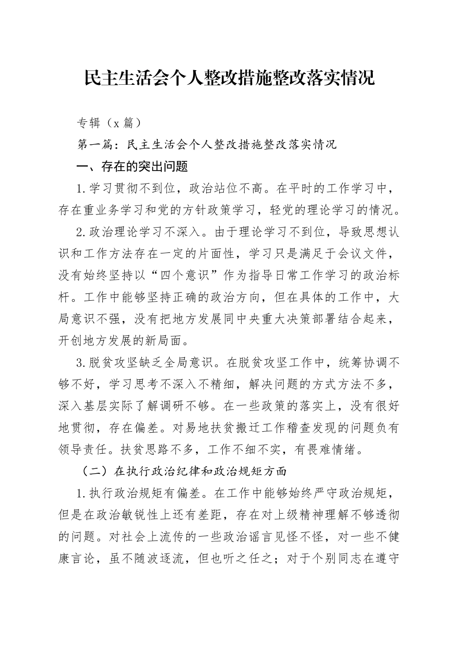 （6篇）民主生活会个人整改措施整改落实情况专辑_第1页