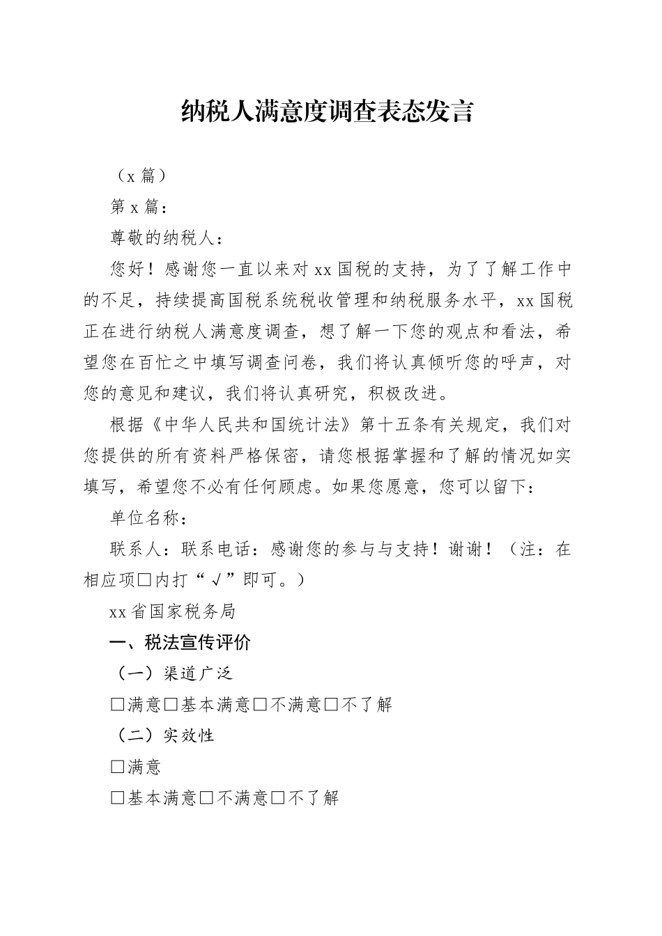 （6篇）纳税人满意度调查表态发言_第1页