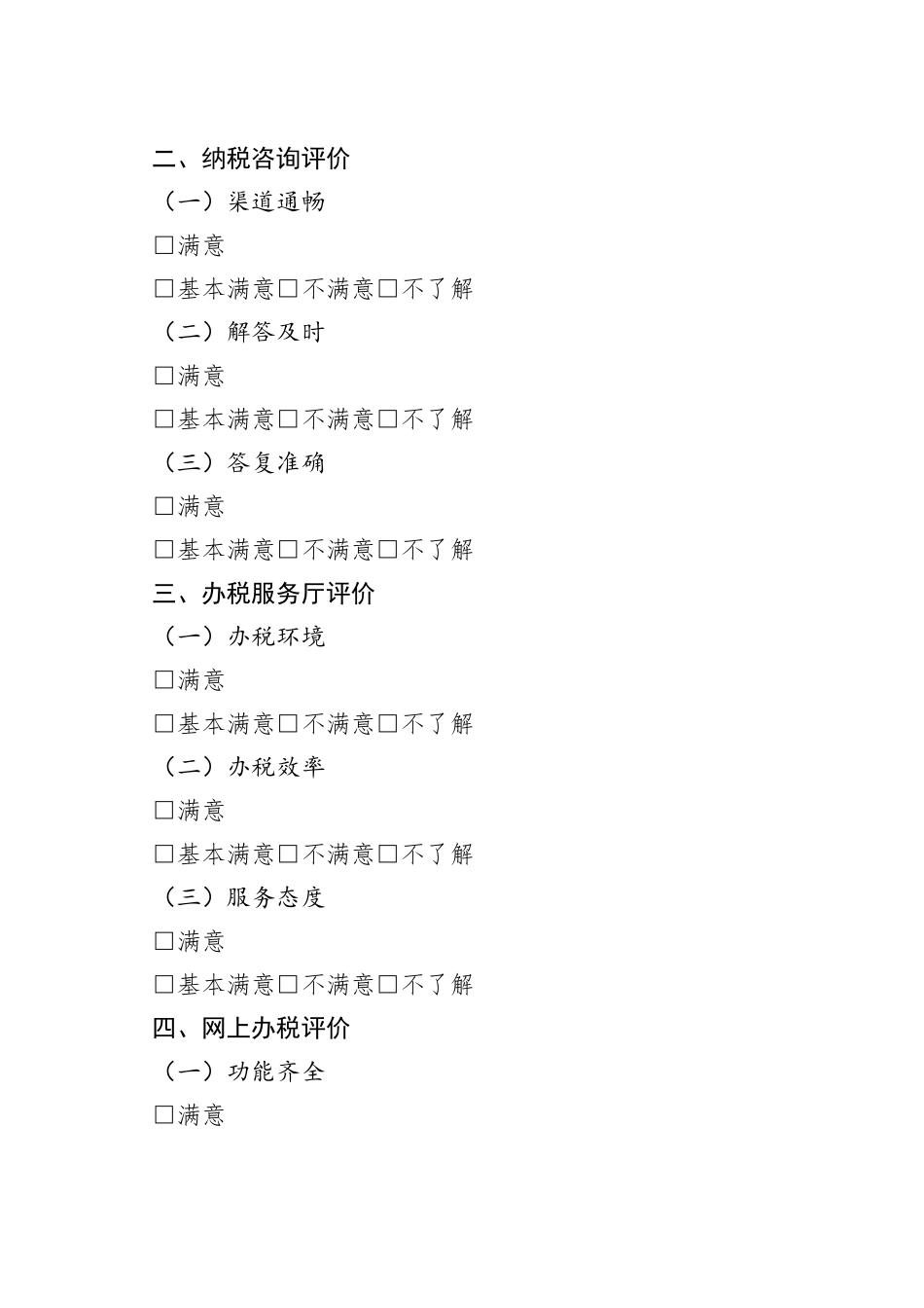 （6篇）纳税人满意度调查表态发言_第2页