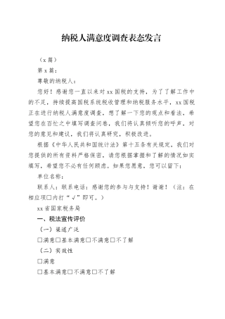 （6篇）纳税人满意度调查表态发言