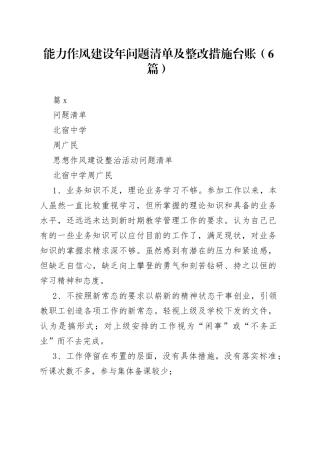 （6篇）能力作风建设年问题清单及整改措施台账