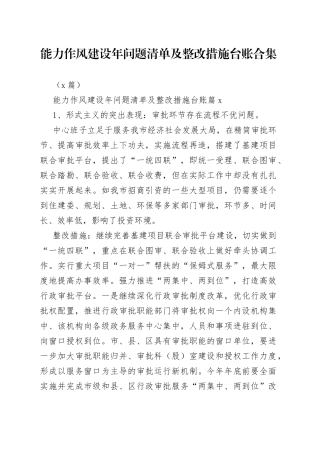（6篇）能力作风建设年问题清单及整改措施台账合集