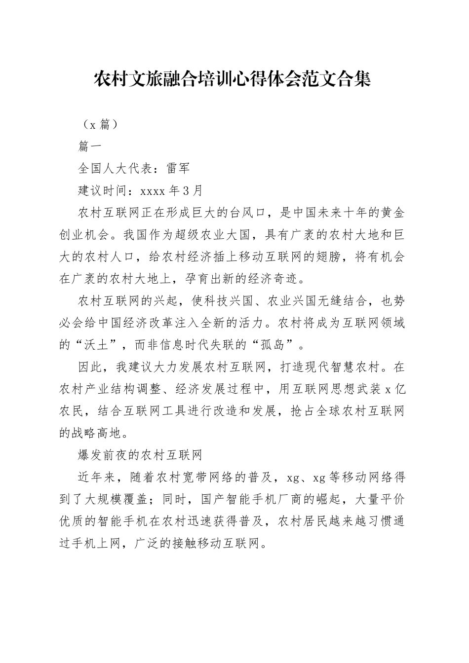 （6篇）农村文旅融合培训心得体会合集_第1页