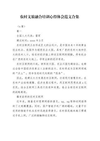 （6篇）农村文旅融合培训心得体会合集