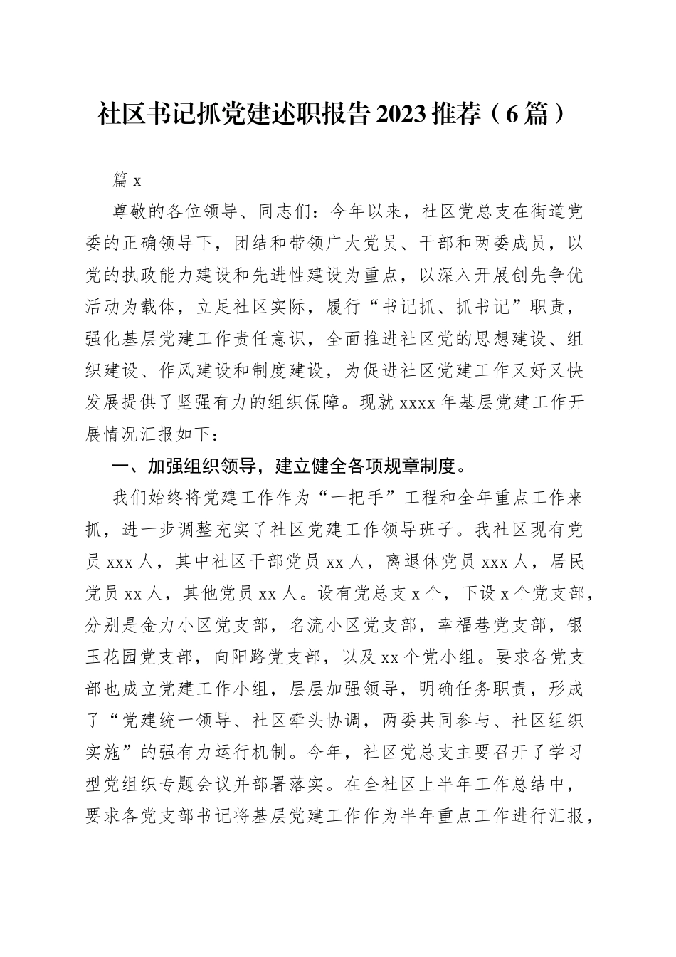 （6篇）社区书记抓党建述职报告2023推荐_第1页