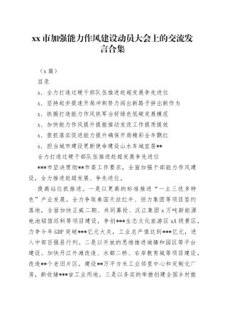 （6篇）市加强能力作风建设动员大会上的交流发言合集