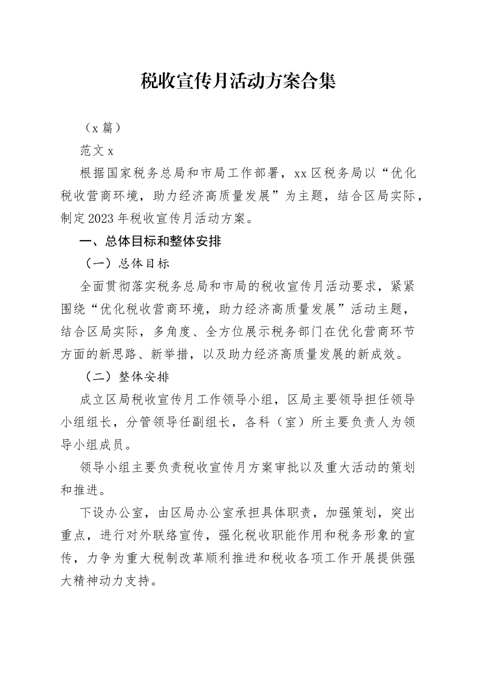 （6篇）税收宣传月活动方案合集_第1页