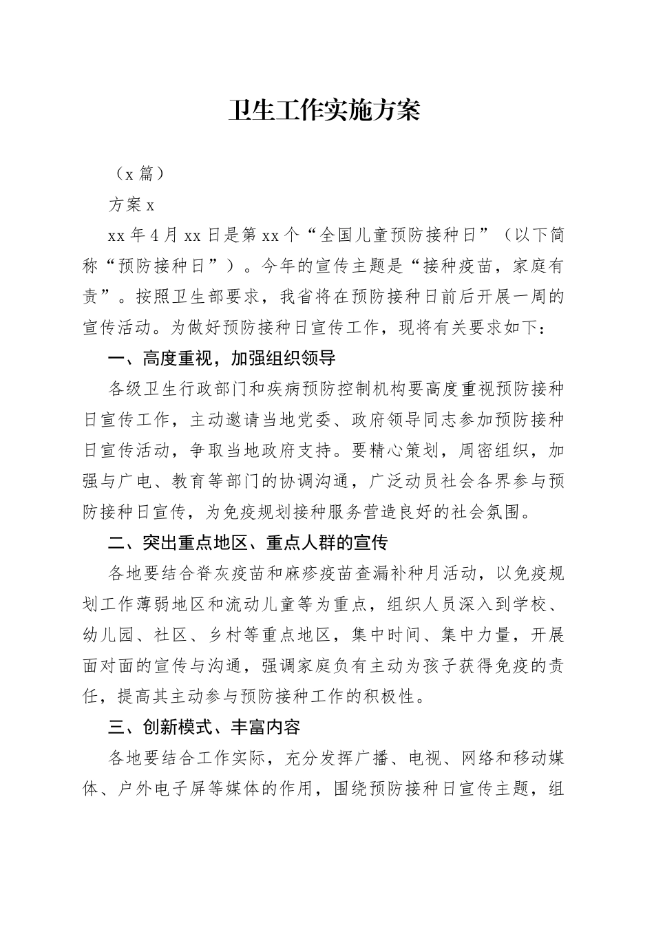 （6篇）卫生工作实施方案_第1页