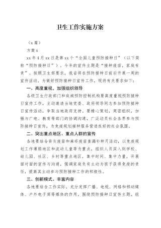 （6篇）卫生工作实施方案