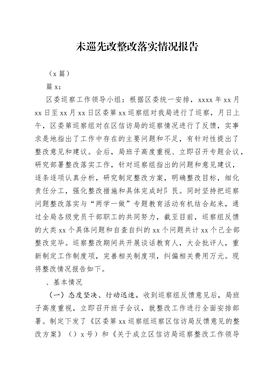 （6篇）未巡先改整改落实情况报告_第1页