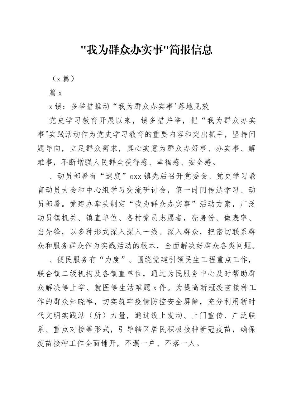 （6篇）我为群众办实事简报信息_第1页