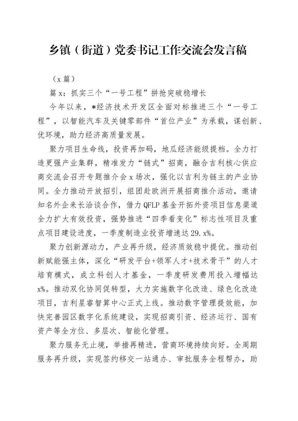 （6篇）乡镇（街道）党委书记工作交流会发言稿_第1页