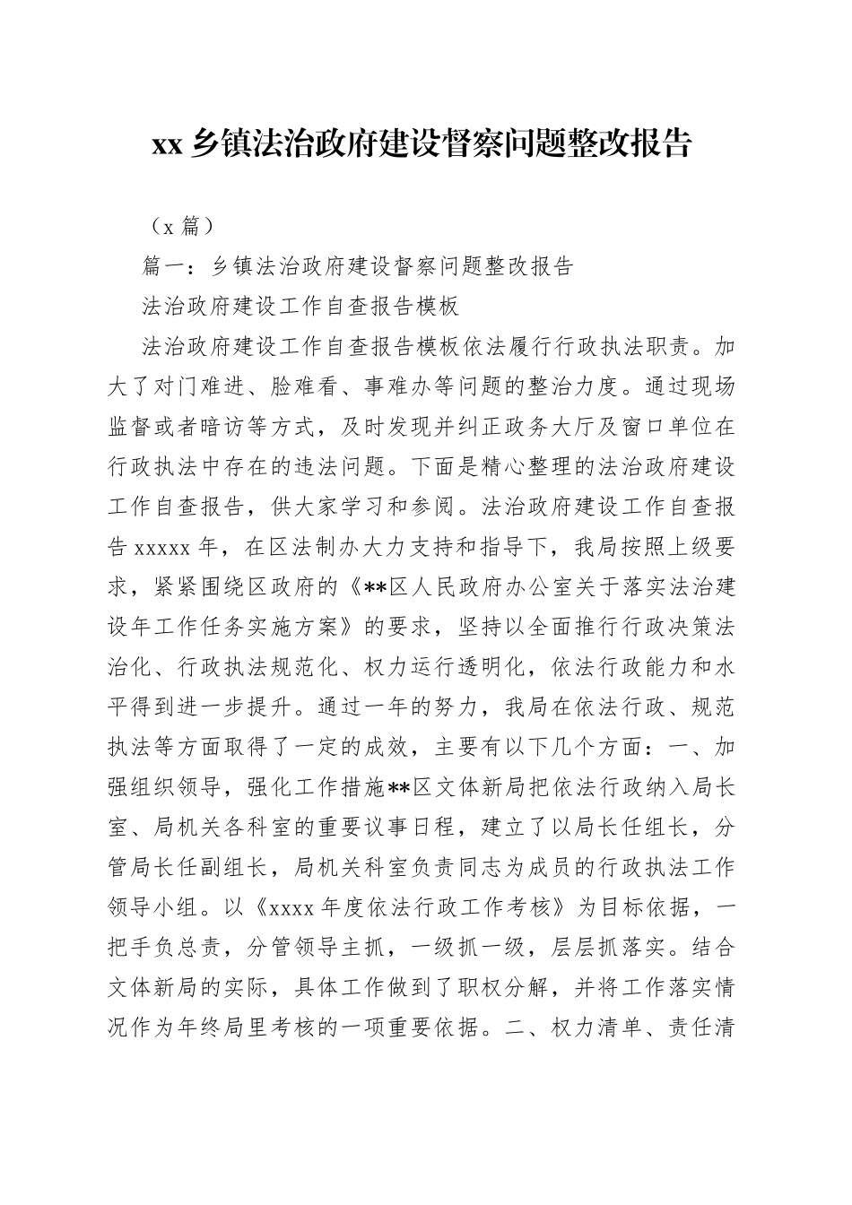 （6篇）乡镇法治政府建设督察问题整改报告_第1页