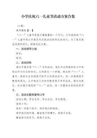 （6篇）小学庆祝六一儿童节活动方案合集