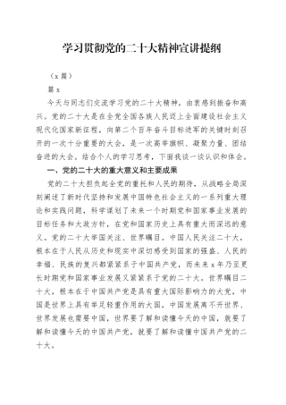（6篇）学习贯彻党的XX大精神宣讲提纲