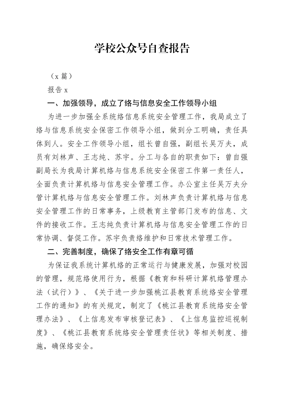 （6篇）学校公众号自查报告_第1页