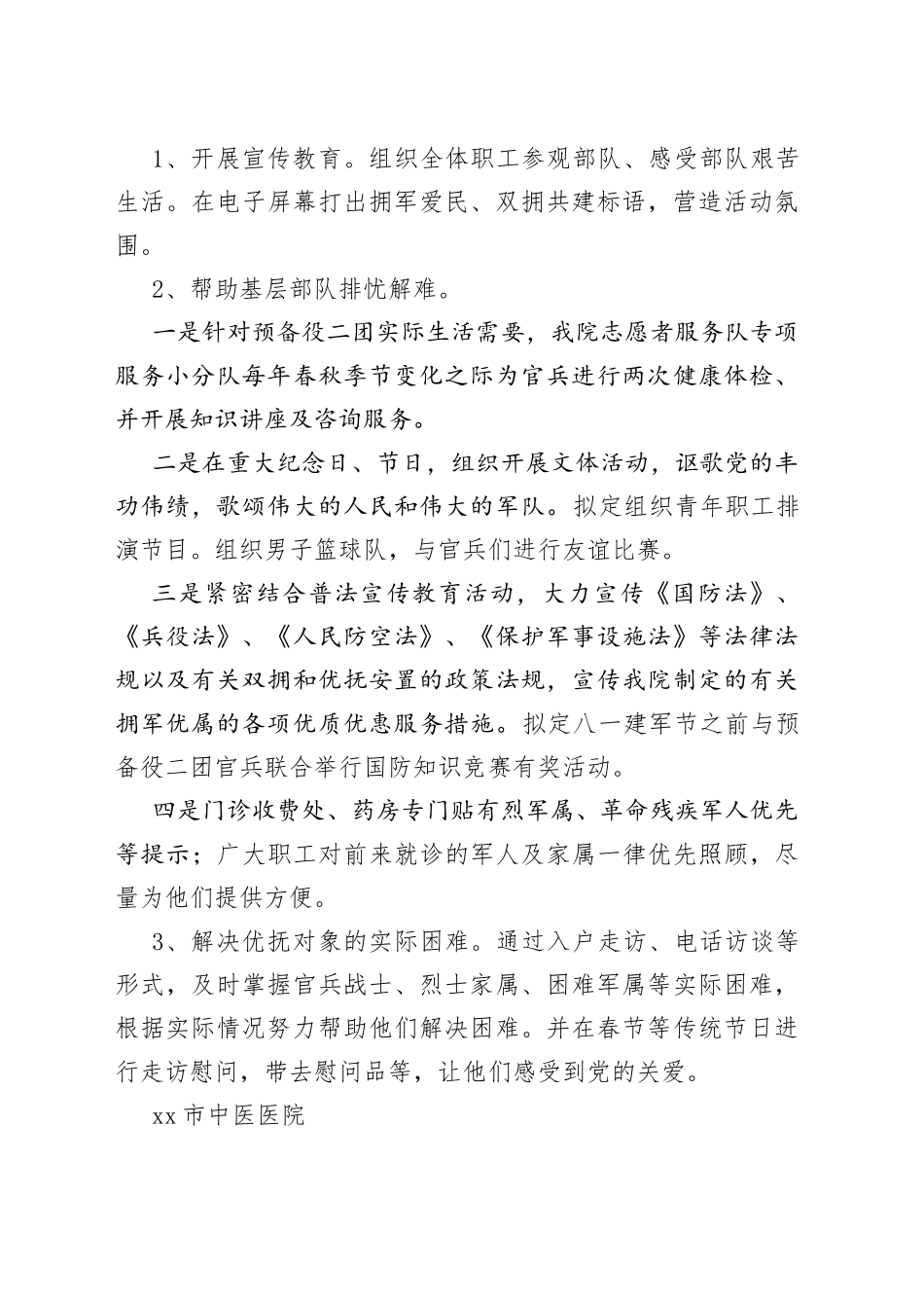 （6篇）医院双拥工作计划通用_第2页