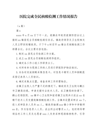 （6篇）医院完成全民核酸检测工作情况报告