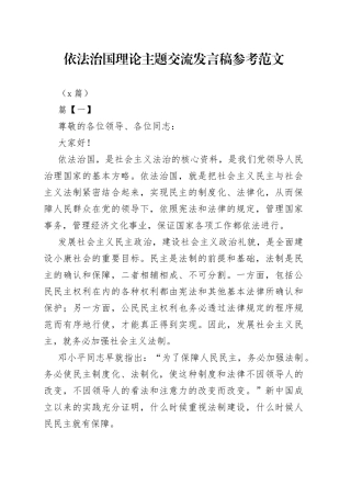 （6篇）依法治国理论主题交流发言稿参考