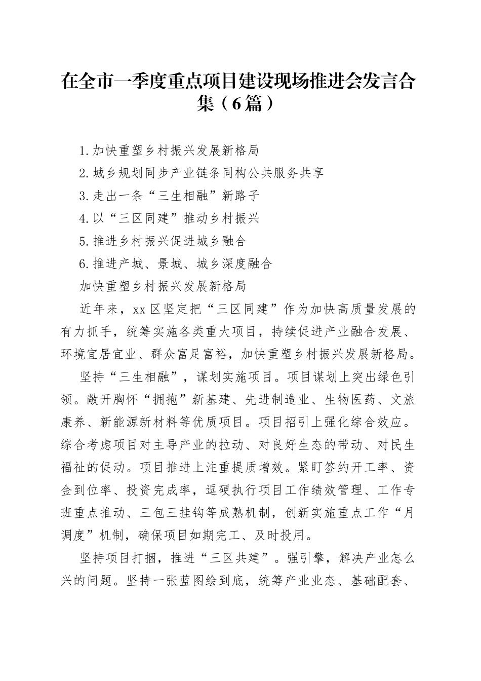 （6篇）在全市一季度重点项目建设现场推进会发言合集_第1页