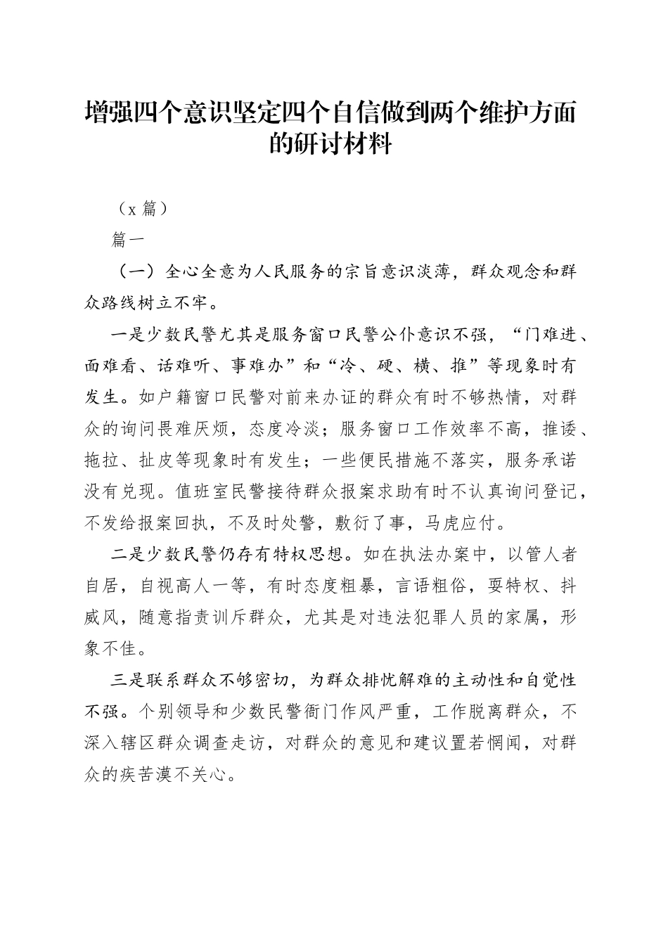 （6篇）增强四个意识坚定四个自信做到两个维护方面的研讨材料_第1页