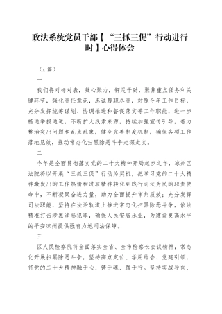 （6篇）政法系统党员干部【“三抓三促”行动进行时】心得体会