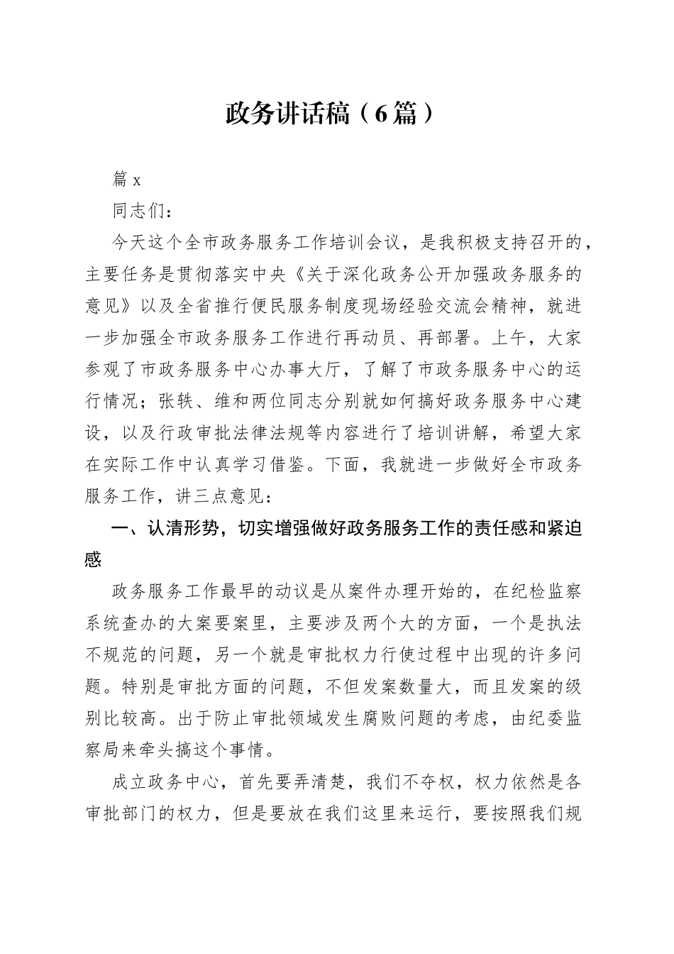 （6篇）政务讲话稿_第1页