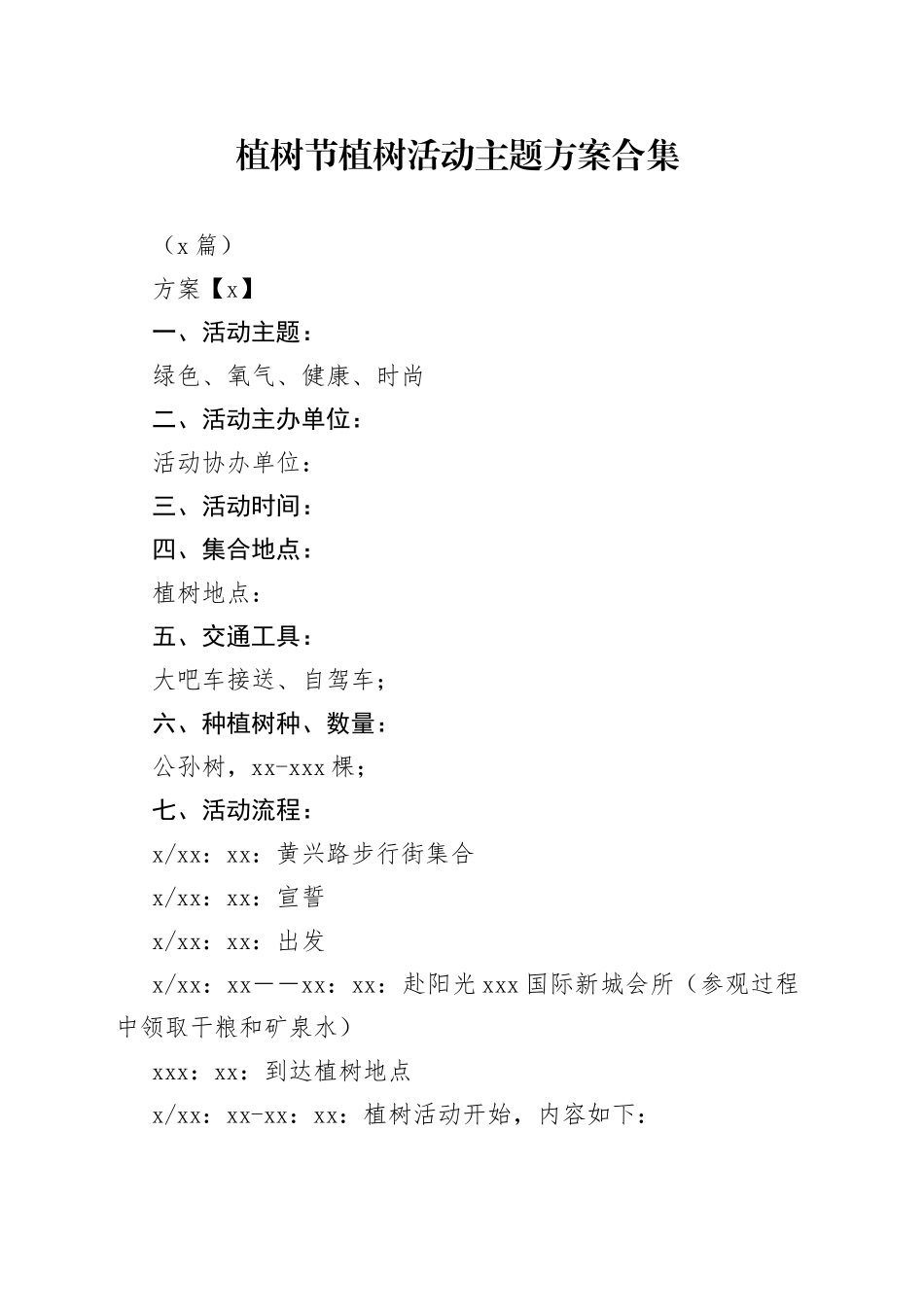 （6篇）植树节植树活动主题方案合集_第1页